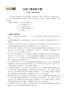 白坯车间工资改革方案第2稿