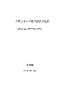 白塔小学六年级下册美术教案