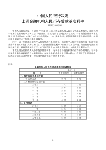 中国人民银行决定上调金融机构人民币存贷款基准利率