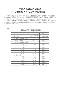 中国人民银行决定上调金融机构人民币存贷款基准利率07.3