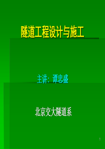 北京交通大学---隧道设计与施工---第5部分隧道预设计