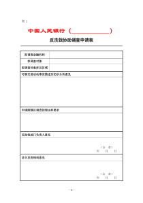 中国人民银行反洗钱调查实施细则（试行）_附表1-10doc