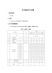 白卡纸生产方案设计