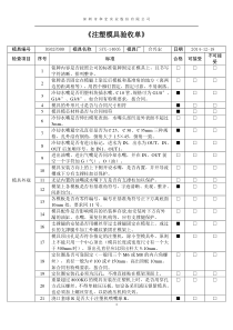 注塑模具验收单