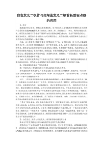 白色发光二极管与红绿蓝发光二极管新型驱动器的应用