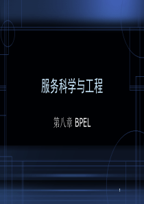 业务流程建模语言BPEL