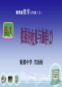 2013-2014学年湘教版七年级上5.1数据的收集与抽样(2)课件(共17张幻灯片)