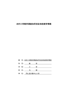 农村小学数学如何创设有效课堂教学情境.(上交论文)doc