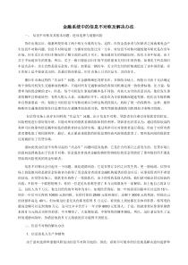 补充资料：金融系统中的信息不对称及解决办法