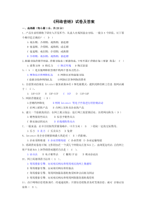 《网络营销》试卷及答案