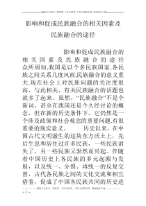 影响和促成民族融合的相关因素及民族融合的途径