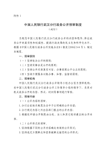 中国人民银行武汉分行政务公开预审制度