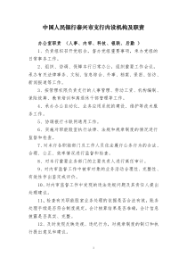 中国人民银行泰兴市支行内设机构及职责