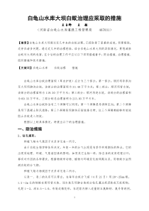 白龟山水库大坝白蚁治理应采取的措施