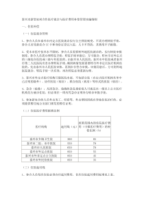 泰兴市新型农村合作医疗就诊与医疗费用补偿管理实施细则