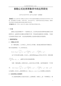 泰勒公式在高等数学中的应用研究定稿