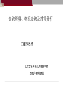 北京交通大学21日晚前沿讲座发言稿wei