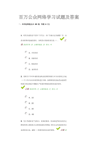 百万公众网络学习试题及答案