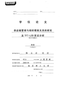 供应链管理与组织绩效关系的研究及TFTLCD实证分析