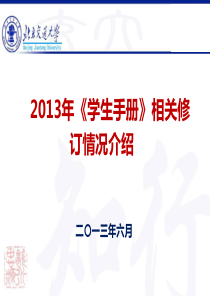 北京交通大学XXXX年《学生手册》相关修订情况介绍