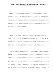 中国人民银行顺德市支行思想政治工作也是一种生产力doc14(1)