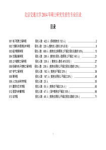 北京交通大学XXXX年硕士研究生招生专业目录