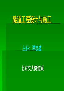 北京交通大学___隧道设计与施工__第3部分_隧道设计基础