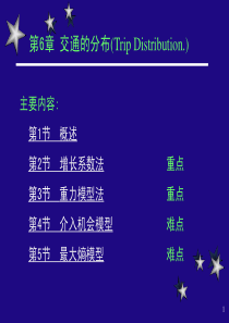 北京交通大学交通规划原理课件第6章_交通的分布