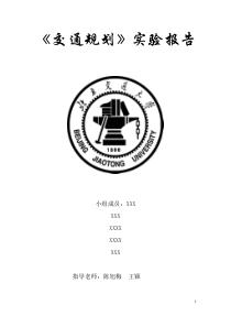 北京交通大学交通规划课程设计实验报告(最终版)