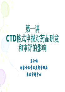 1第一讲-CTD格式申报对药品研发和审评的影响解析