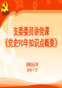 《中共共产党党史》党课课件.ppt