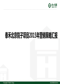 泰禾北京院子项目2015年营销策略汇报.