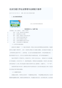 北京交通大学企业管理专业课复习指导