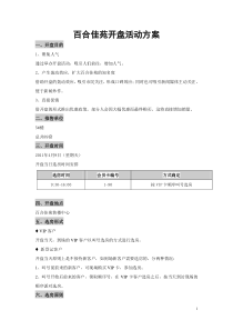 百合佳苑开盘活动方案0324