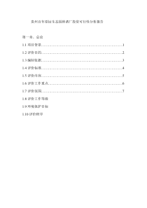 百年原址酒厂投资可行性分析报告1119