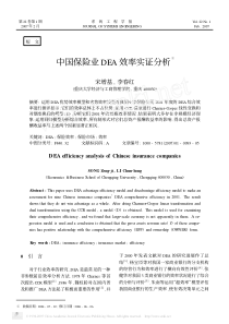 中国保险业DEA效率实证分析-中国保险业DEA效率实证