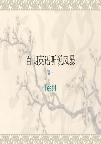 百朗英语听说风暴高一test1