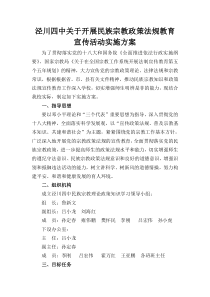 泾川四中关于开展学习民族宗教理论政策知识实施方案