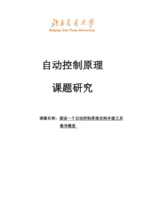 北京交通大学自动控制原理课题研究--液位控制(数学模型)