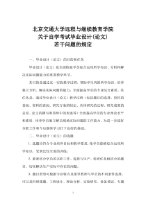 北京交通大学远程与继续教育学院若干规定