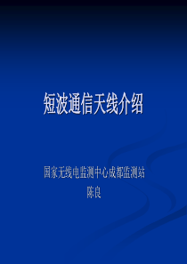 短波通信天线介绍