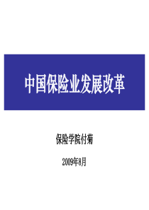 中国保险业发展改革发展ppt