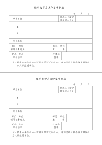 福州大学启用印鉴审批表(盖福州大学公章)