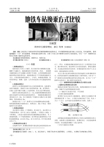 地铁车站换乘方式比较