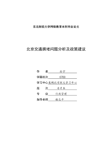 北京交通拥堵问题分析及政策建议