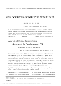 北京交通现状与智能交通系统的发展