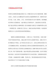 中国保险业的科学发展DOC5(1)