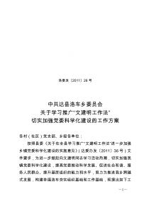 洛委发〔2011〕26号关于在全乡学习推广“文建明工作法”进一步加强党委科学化建设的工作方案1