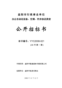 益阳市行政事业单位办公自动化设备空调汽车协议供货重新排