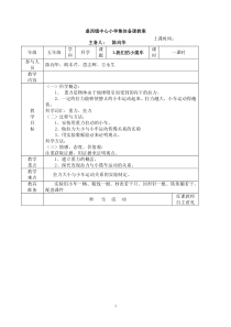 盏西镇中心小学集体备课五(上)科学第四单元